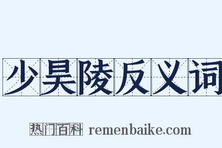 少昊陵反义词是什么意思的图片